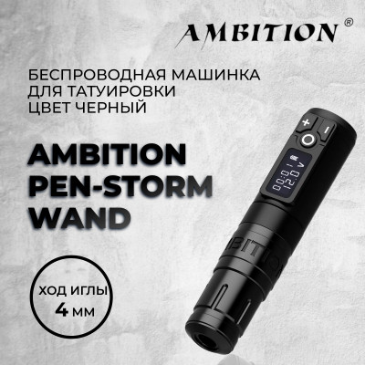 Ambition Pen-Storm Wand. Цвет Черный — Беспроводная машинка для татуировки 